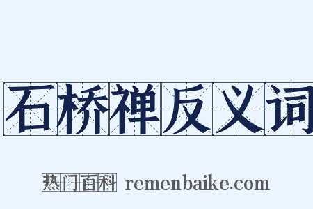 石桥禅反义词是什么意思的图片